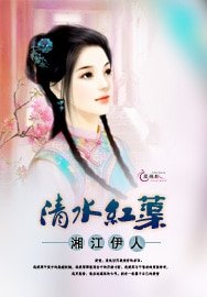 《清水红蕖》