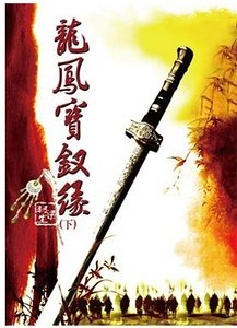 龙凤宝钗缘