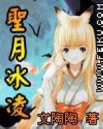 《圣月冰凌》