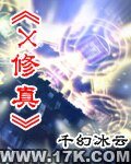 《X修真》