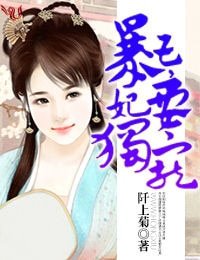 《暴王,妃要独宠》