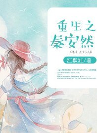 重生之秦安然