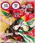 《捣蛋小姐戏皇宫》