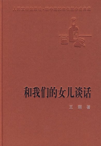 和我们的女儿谈话