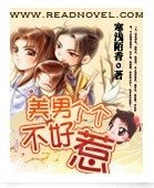 《美男个个不好惹》