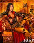 《洪荒之帝尊》