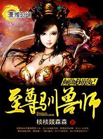 《倾城萌妃至尊驯兽师》