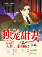 《独宠甜妻:大帅,求抱抱!》