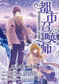 《都市召唤师》