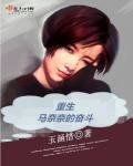 《重生马奈奈的奋斗》