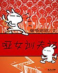哑女训夫记