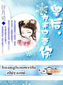 《皇后,为夫只要你》