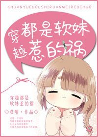 《古穿今都是方酶惹的祸》