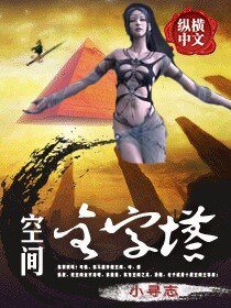 《空间金字塔》