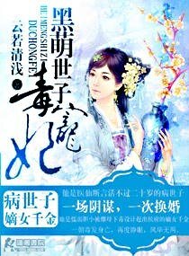 《黑萌世子毒宠妃》