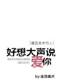 （灌篮高手同人）[流花同人]好想大声说爱你