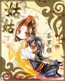 《姑姑+吾的腹黑师傅+一殇天下(白珏系列龙阳传系列)》