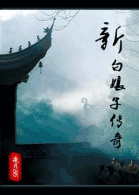 《(新白娘子同人)新白娘子传奇》