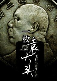 一枚袁大头——民间异术后人的传奇经历