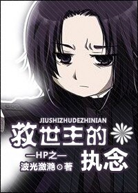 （HP同人）HP之救世主的执念