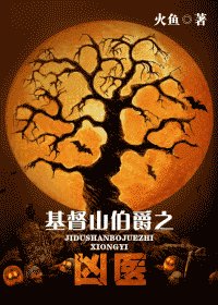 《(基督山伯爵同人)凶残X妖孽=凶医》