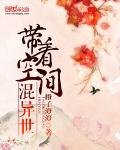 《带着空间混异世》