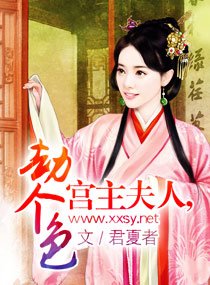 《宫主夫人,劫个色》