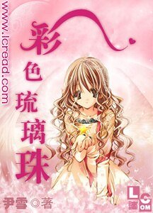 《彩色琉璃珠》