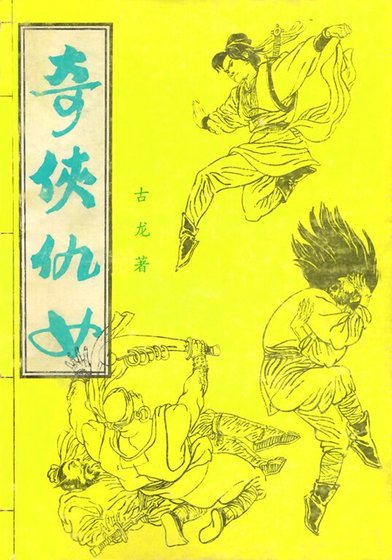 《杜剑娘(又名:奇侠仇女/武道)》