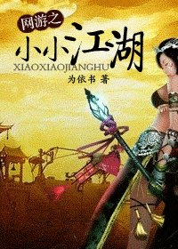 网游之小小江湖