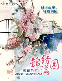 锦绣满园