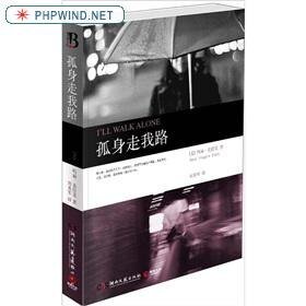 孤身走我路