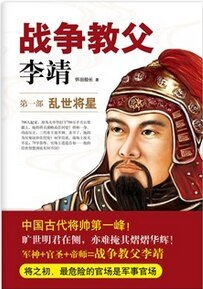 战争教父李靖（出书版）