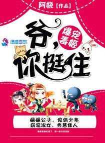 《暴宠毒姬:爷,你挺住!》