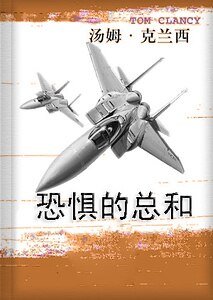 《恐惧的总和》