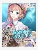 《炼金师的科技文明生活》