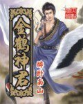 《金鹤神君》