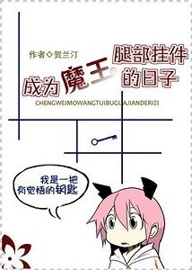 成为魔王腿部挂件的日子