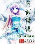 《月武传说》