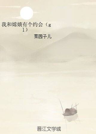我和嫦娥有个约会（gl）