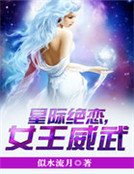 《星际绝恋,女王威武》