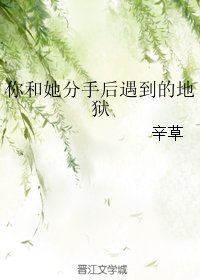你和她分手后遇到的地狱