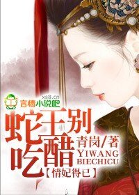《情妃得已,蛇王别吃醋》