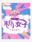 《末日小女子》