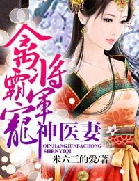 禽将军霸宠神医妻