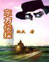 东方侠探