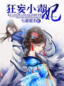狂妄小毒妃/本王的狂妄毒妃