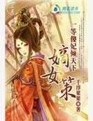 《嫡女策:一等傻妃倾天下》