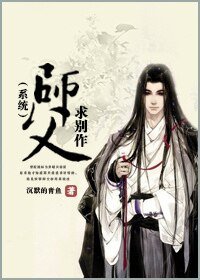 师父，求别作（系统）