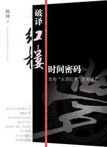 破译红楼时间密码（出书版）